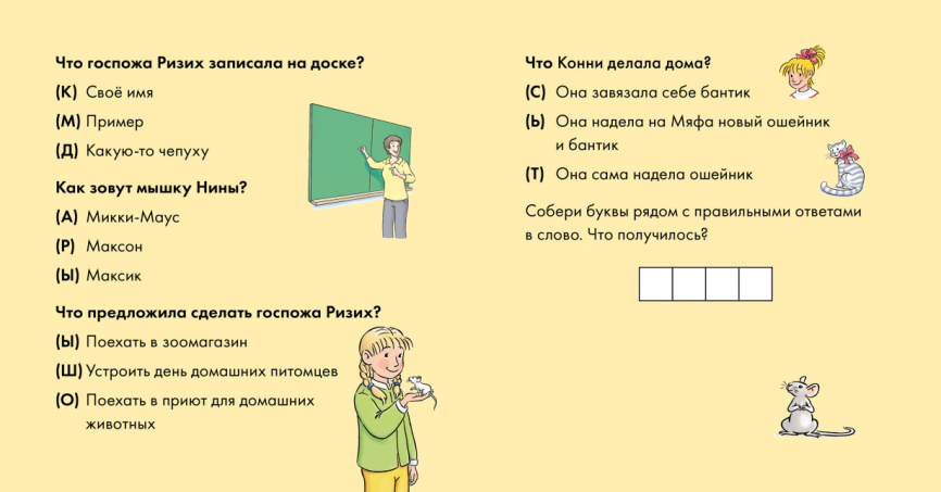 Учусь читать с Конни. Кот и мышь в школе. Уровень 1 фото 5