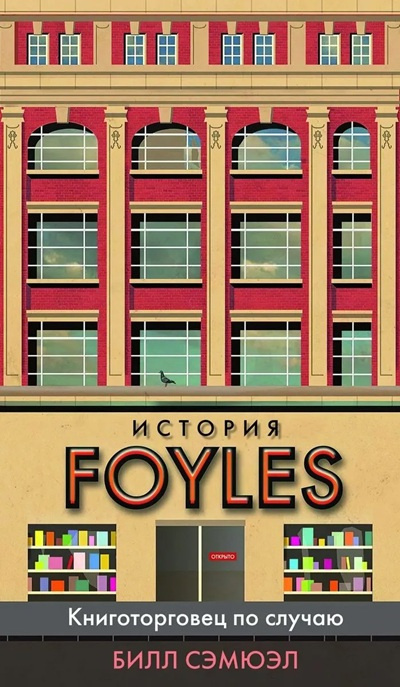 История Foyles. Книготорговец по случаю фото 1