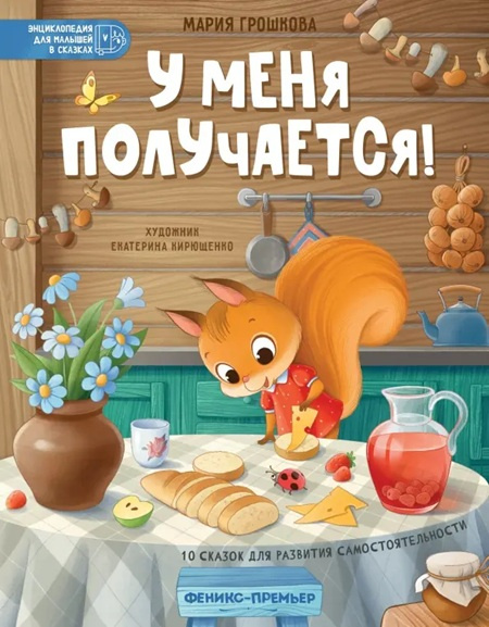 У меня получается! 10 сказок для развития самостоятельности фото 1