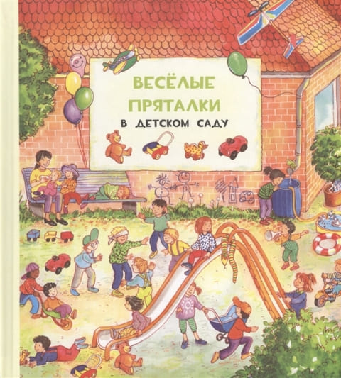 Веселые пряталки в детском саду. Веселые пряталки за городом. Книга-перевертыш фото 2