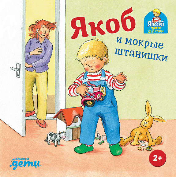 Якоб и мокрые штанишки фото 1