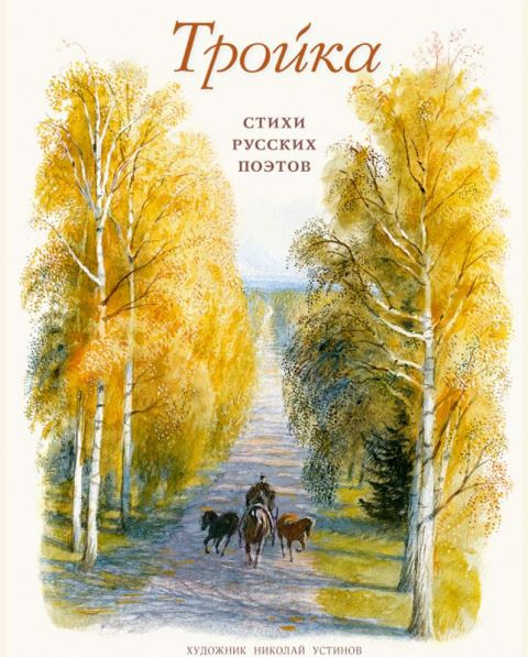 Тройка. Стихи русских поэтов  фото 1