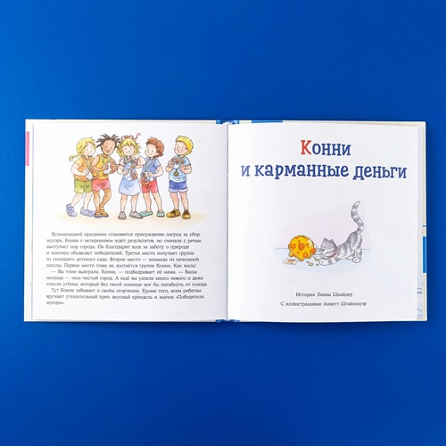 Большая книга приключений Конни. Самостоятельность фото 2