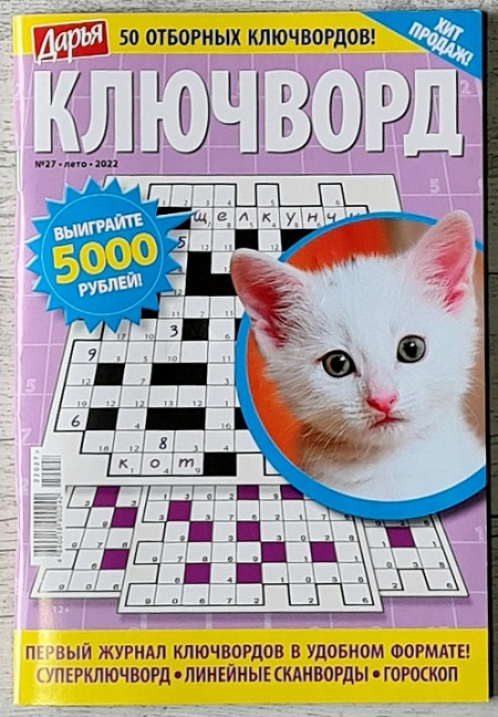 Журнал Дарья ключворд №27 (2022) фото 1