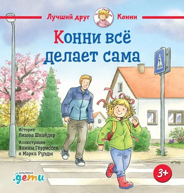 Конни всё делает сама фото 1