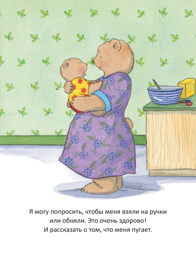 Когда я боюсь. Полезные сказки (обложка) фото 3