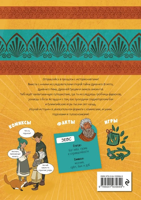 Большое путешествие в прошлое. Истории в комиксах + игры, головоломки, поделки фото 3