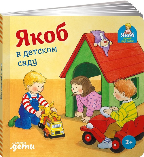 Якоб в детском саду фото 1