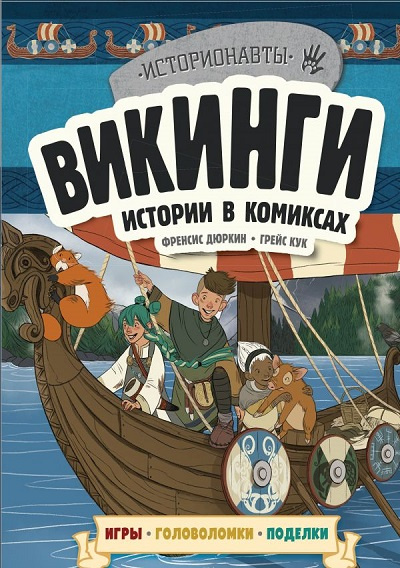 Викинги. Истории в комиксах + игры, головоломки, поделки фото 1