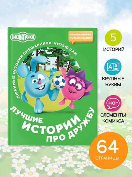 Смешарики. Лучшие истории про дружбу. Читаю сам фото 2