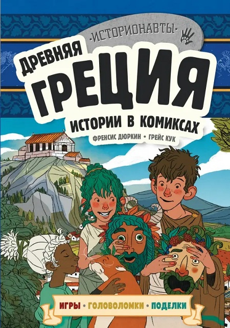Древняя Греция. Истории в комиксах + игры, головоломки, поделки фото 1