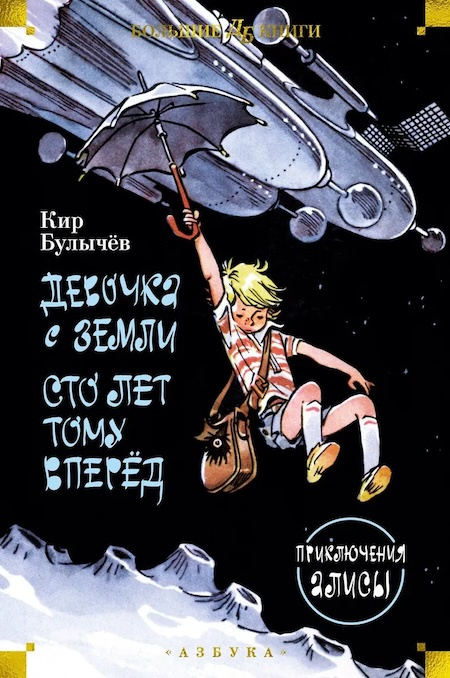Девочка с Земли. Сто лет тому вперёд. Приключения Алисы. Большие книги фото 1