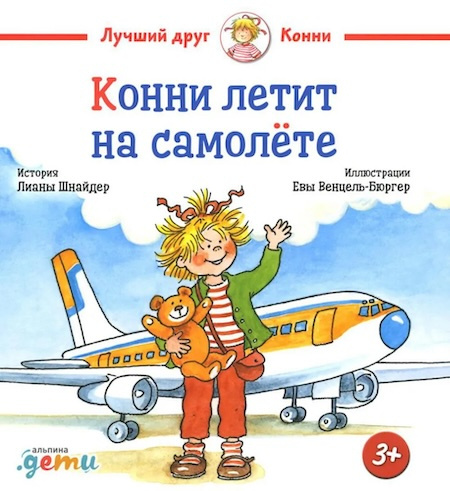 Конни летит на самолёте фото 1
