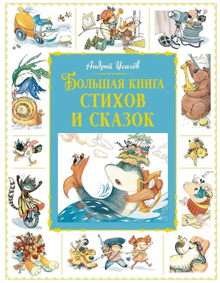 Большая книга стихов и сказок А. Усачев. Большая книга. Лучшее - детям фото 1