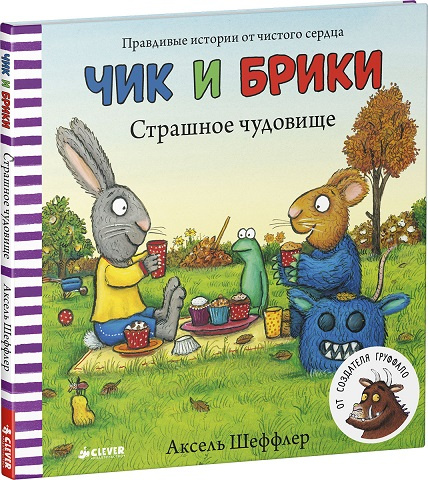 Чик и Брики. Страшное чудовище фото 1