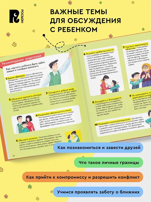 Просто о важном. Про Миру и Гошу. Учусь дружить. Тетрадь-практикум фото 5