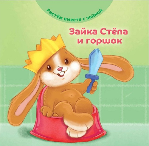 Зайка Стёпа и горшок фото 1