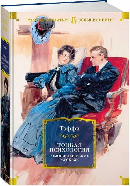 Тонкая психология. Юмористические рассказы. Русская литература. Большие книги фото 2