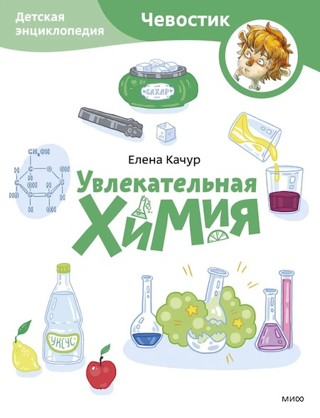 Увлекательная химия. Энциклопедии с Чевостиком (мягкая обложка) фото 1