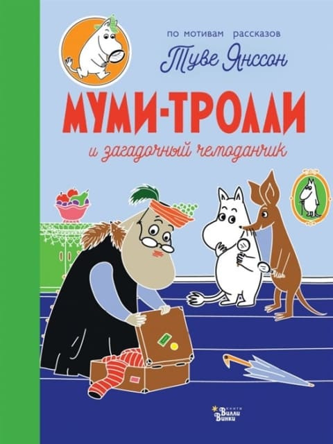 Муми-тролли и загадочный чемоданчик фото 1