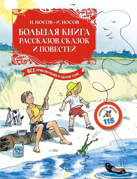Большая книга рассказов, сказок и повестей. Все приключения в одном томе фото 1