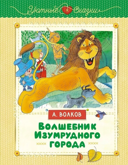 Волшебник Изумрудного города (иллюстрации В. Чижикова) фото 1