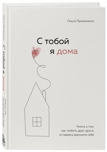 С тобой я дома. Книга о том, как любить друг друга, оставаясь верными себе фото 1