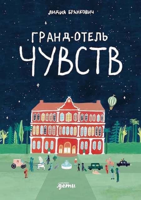 Гранд-отель чувств фото 1