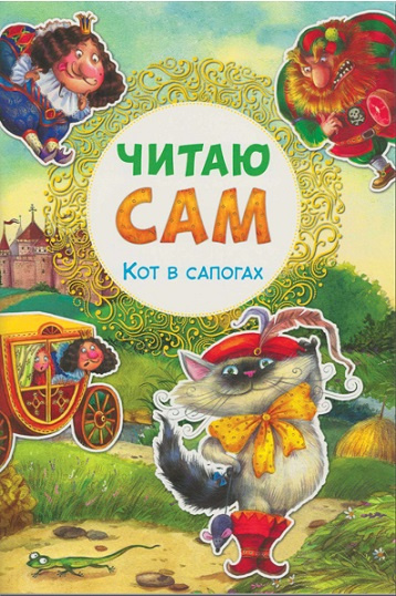Читаю сам. Кот в сапогах фото 1