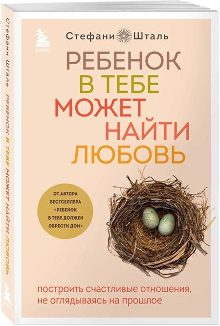 Ребенок в тебе может найти любовь. Построить счастливые отношения, не оглядываясь на прошлое фото 1