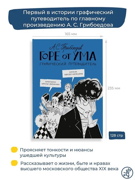 Горе от ума. Графический путеводитель фото 2