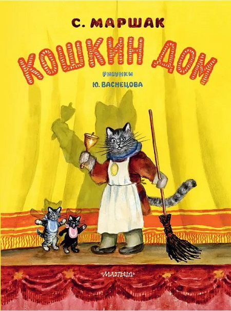 Кошкин дом (рис. Ю. Васнецова) фото 1