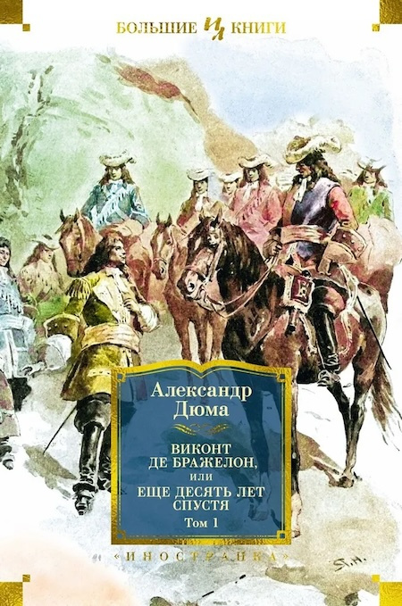 Виконт де Бражелон, или Еще десять лет спустя (в 2-х книгах). Иностранная литература. Большие книги фото 1