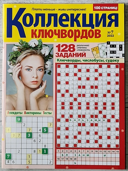 Журнал Коллекция ключвордов №7 (2022) фото 1