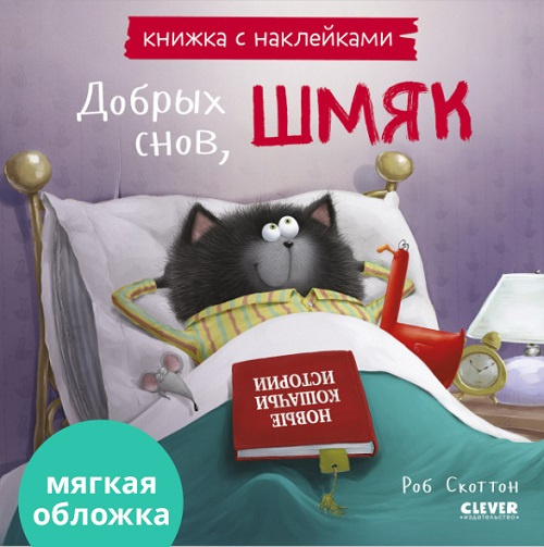 Добрых снов, Шмяк! Книжка с наклейками фото 1