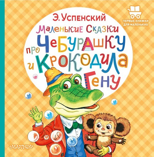 Маленькие сказки про Чебурашку и крокодила Гену. Первые книжки для маленьких фото 1