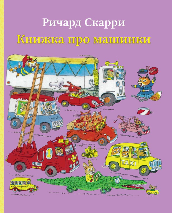 Книжка про машинки фото 1