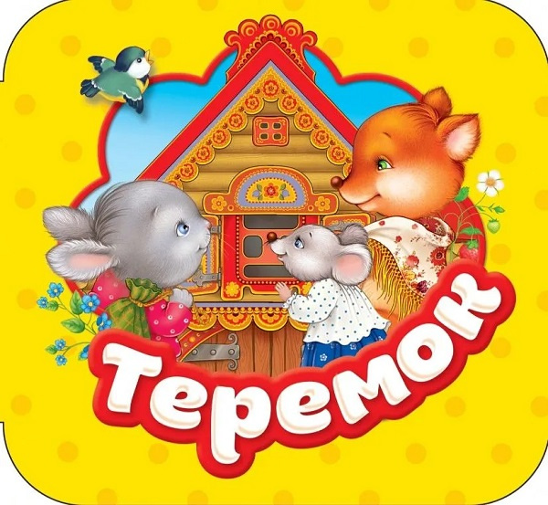 Теремок. Гармошки фото 1