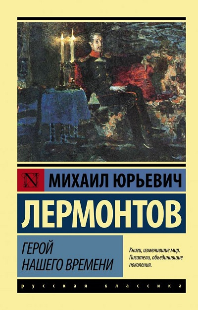 Герой нашего времени. Эксклюзив. Русская классика фото 1