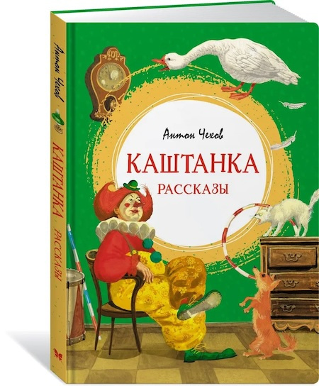 Каштанка. Рассказы. Яркая ленточка фото 1