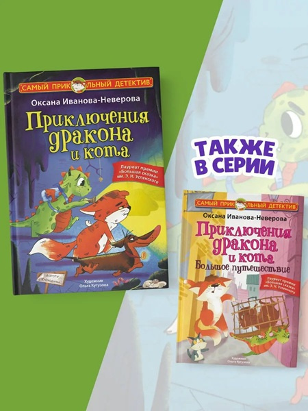 Приключения дракона и кота. Комплект из 2х книг фото 1