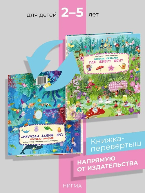 Веселые пряталки. Где живут феи? Веселые пряталки. Где живут русалки? Книга-перевертыш фото 1