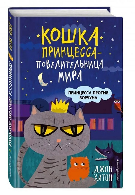 Принцесса против Ворчуна. Выпуск 1 фото 1