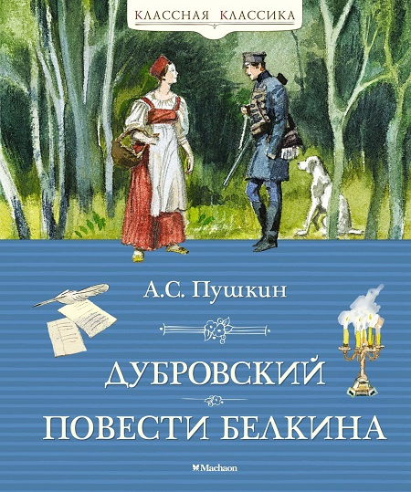 Дубровский. Повести Белкина. Классная классика фото 1