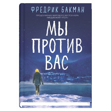 Мы против вас фото 1