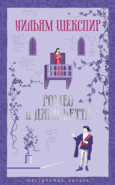 Ромео и Джульетта. Настроение читать фото 1