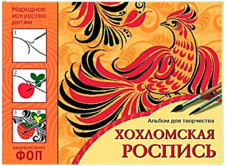 Хохломская роспись. Альбом для творчества фото 1