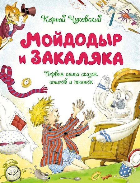 Мойдодыр и Закаляка. Первая книга сказок, стихов и песенок фото 1