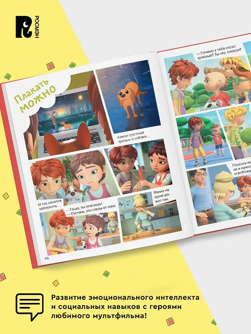 Просто о важном. Про Миру и Гошу. Мои эмоции. Тетрадь-практикум фото 6