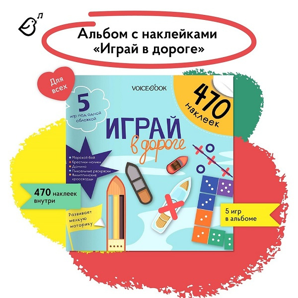 Играй в дороге. Игры с многоразовыми наклейками фото 3